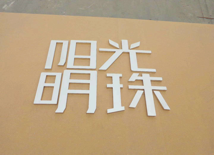 温江广告制作不锈钢字
