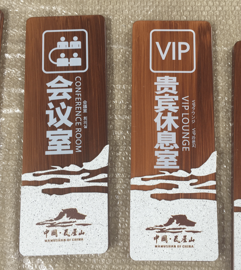 温江广告制作木纹漆标识牌